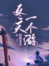 冬天一个游和哪首歌一个调