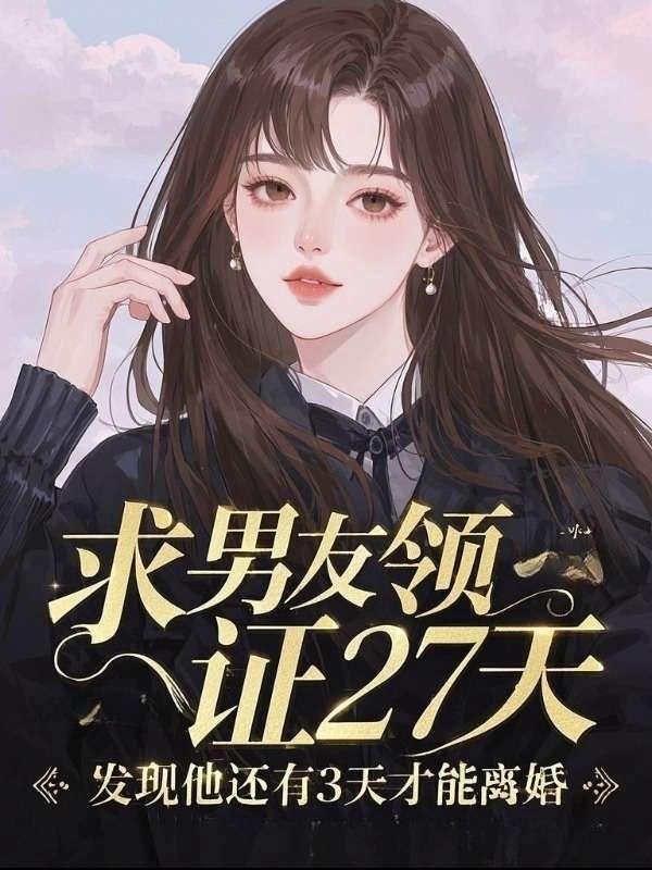 求男友领证27天发现他还有3天才能离婚