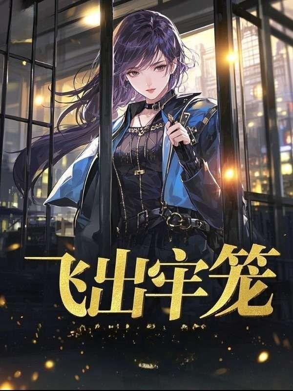 飞出牢笼最经典十句话