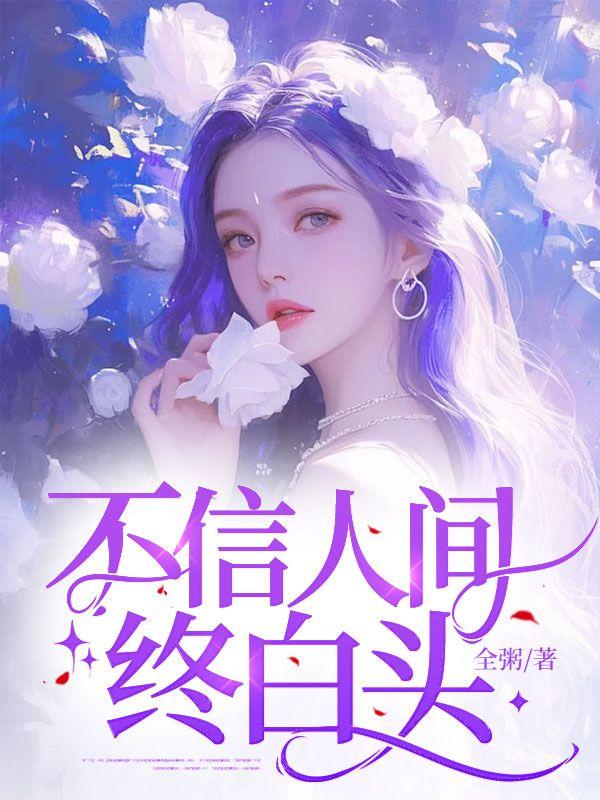 歌词不信人间有白头