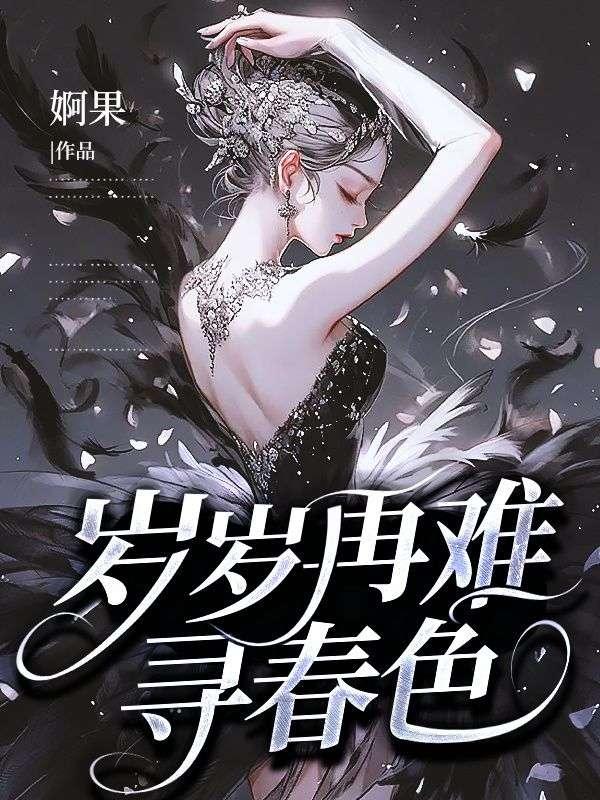 岁岁又年年意思