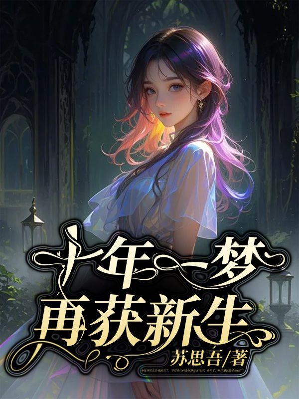 十年一梦完整诗句