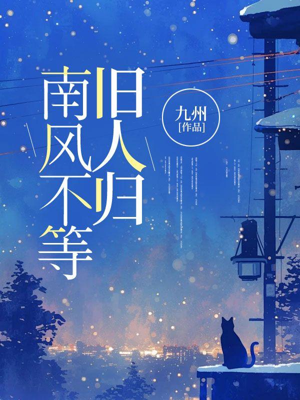 南风不识旧时人归23免费观看