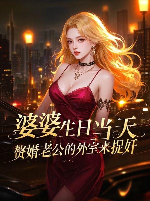 婆婆把自己老公外婆接来