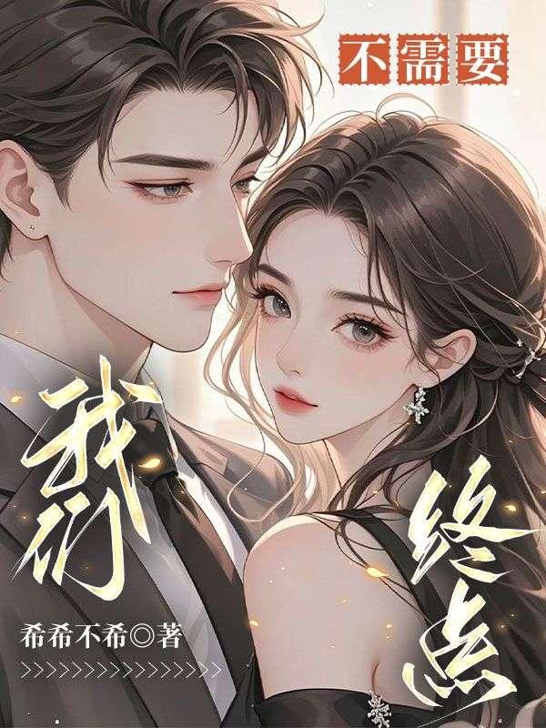 风筝中会有坠落那天可是我们不需要终点