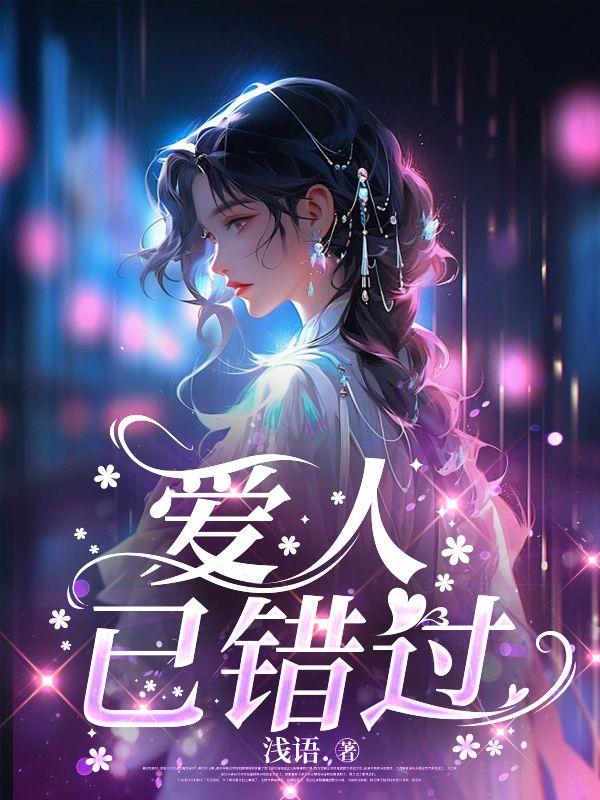 爱人已错过告五人