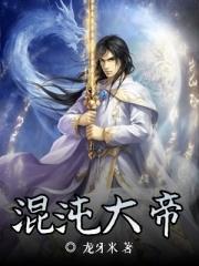 混沌大帝视频