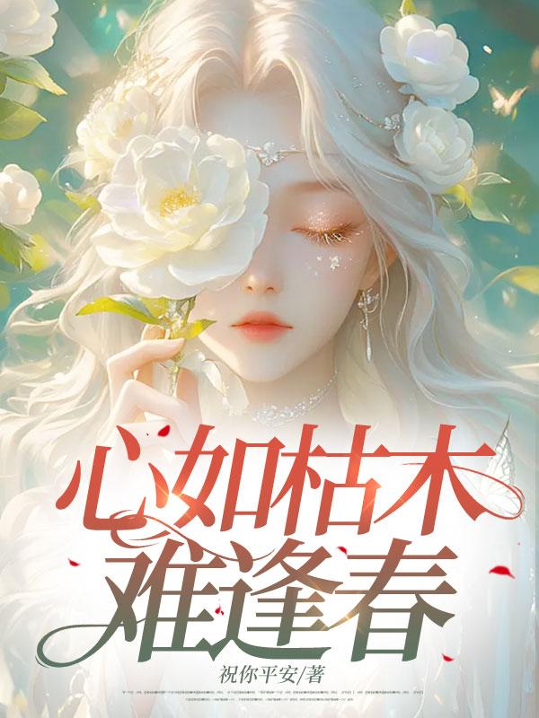 心如枯木难逢春短剧