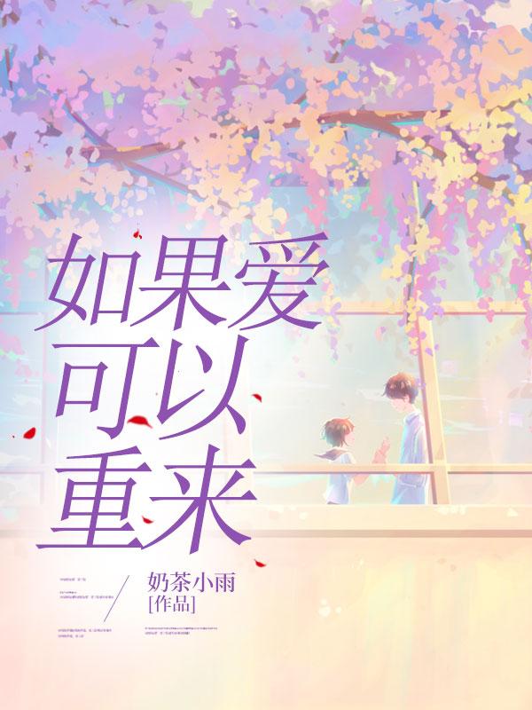 歌词如果爱可以重来