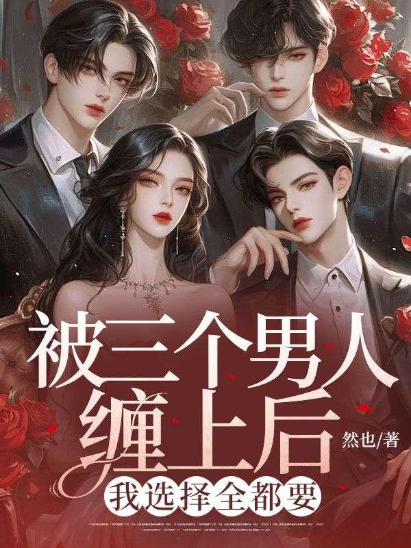 三个男人围住了我
