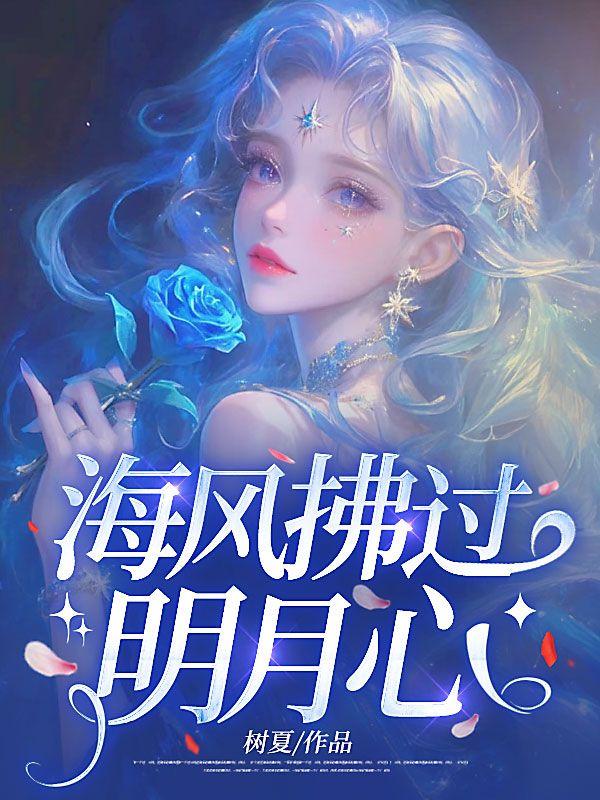 海风拂过明月心 宋薇薇傅晏城