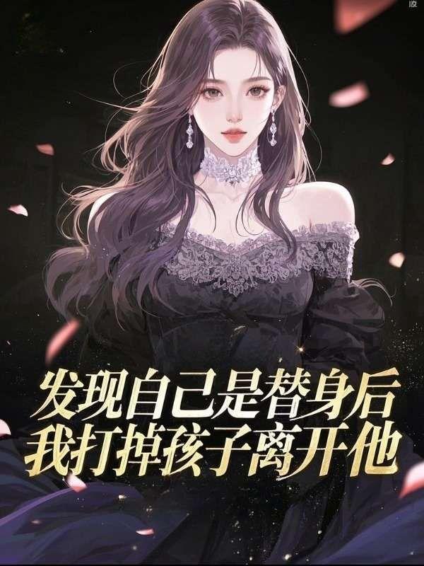 误以为自己是替身