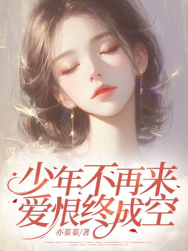 少年已不在