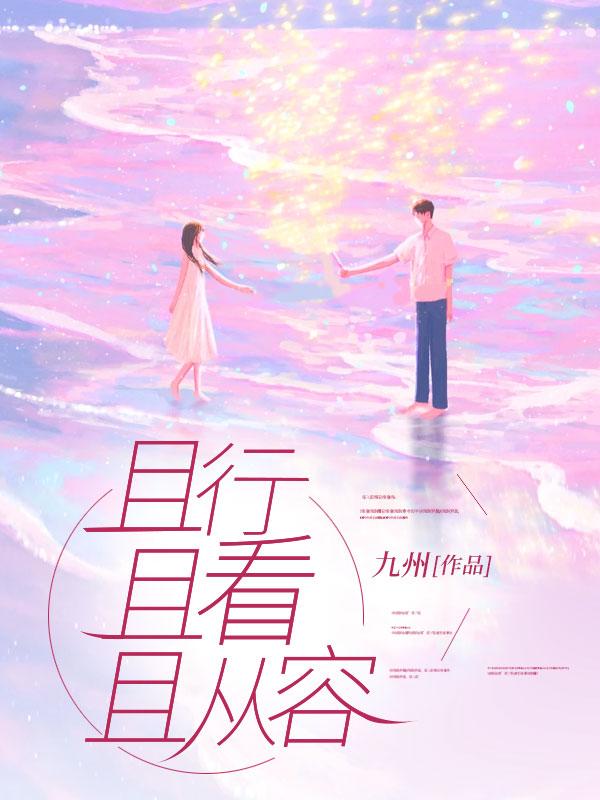 且行且看且从容出自哪首诗