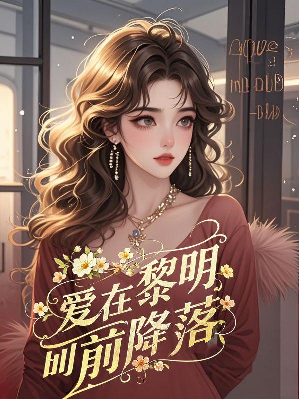 爱在黎明前的主题曲