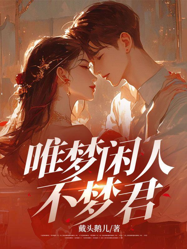 唯梦闲人不梦君是什么意思