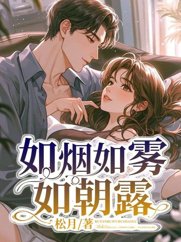 如烟如雾如尘出自哪里