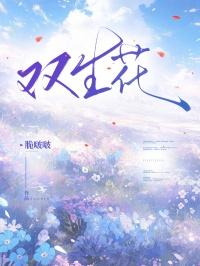 双生花的花语
