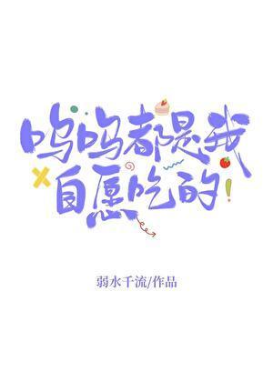 呜呜都是我自愿吃的弱水