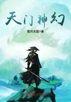 天门山上有神仙上前面三句是什么