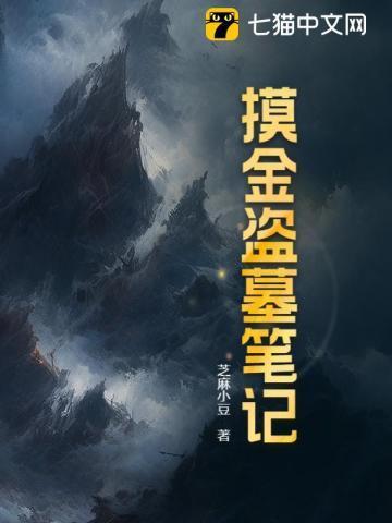 盗墓笔记之摸金校尉电视连续剧