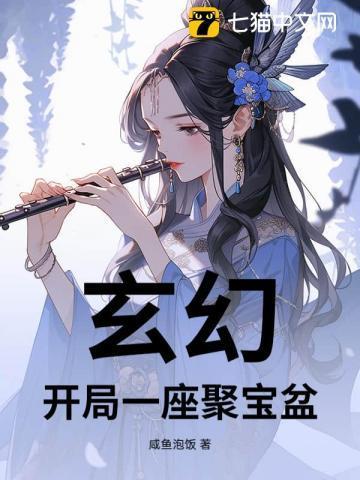 玄幻我有一个聚宝盆