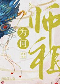 师祖为何还不飞升百度