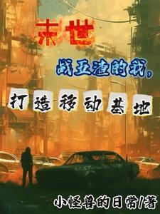 我的末世机车