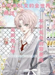 花式BL文里的美貌路人甲免费阅读