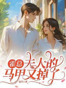 霍总夫人的马甲又掉了短剧演员表