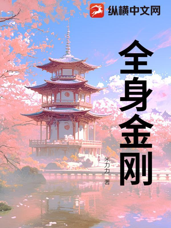 全身金刚拜法全过程