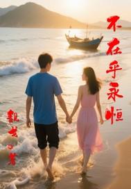 是否在乎永不永远