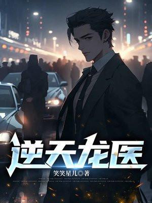 逆天龙医txt