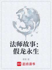 法师故事假龙永生索斯