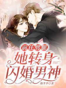 前男友劈腿闪婚