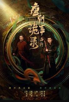 唐朝诡事录片尾曲