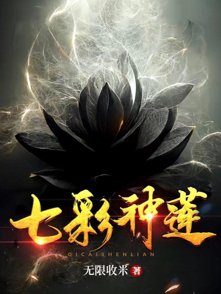 吾有一朵七色莲可吞日月山河星境界化分百度