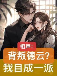 德云你确定你学的是相声么