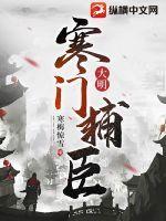 大明寒门辅臣笔趣阁免费阅读全文