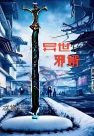 异世邪帝免费