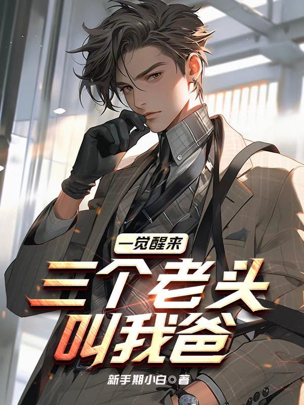 一觉醒来三个老头叫我爸幕后黑手