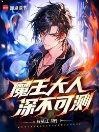 魔王大人深不可测原著