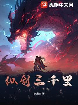 纵剑天下全文阅读