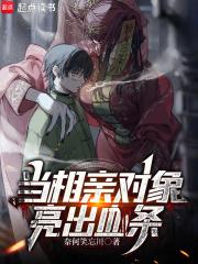 当相亲对象亮出血条免费阅读