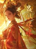 蛊仙娘娘最新章节哪里看