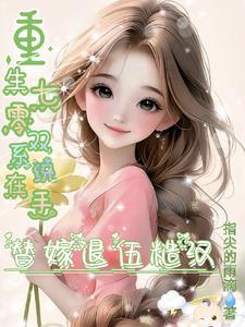 重生七零系统让我养个夫