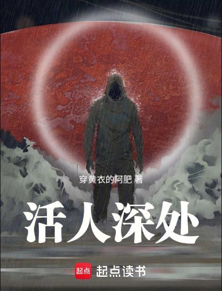 活人深处全部人物实力