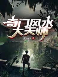 奇门风水占卜