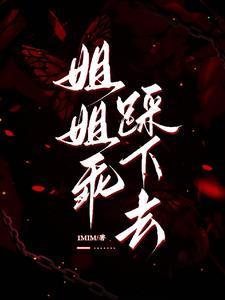 姐姐踩我啥意思