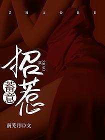他怪我不该蓄意招惹